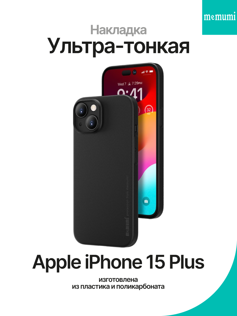 Накладка пластиковая для Apple iPhone 15 Plus Memumi Ultra Slim – купить  Чехлы для смартфонов по доступной цене в интернет магазине электроники  Симка в Туле, продажа электроники с гарантией качества